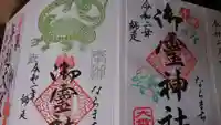 御霊神社の御朱印
