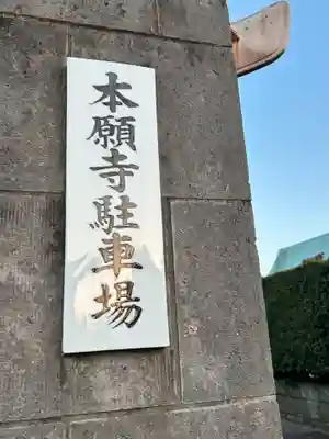 本願寺(東京都)