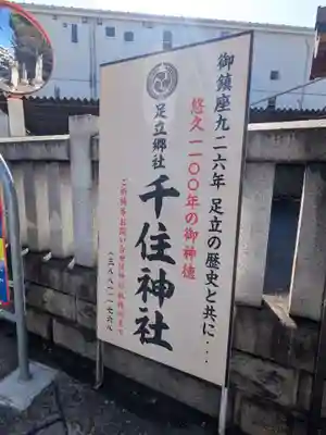 千住神社(東京都)