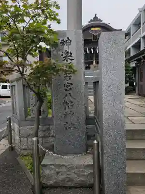 神楽坂若宮八幡神社(東京都)