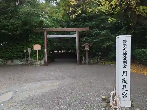 月夜見宮（豊受大神宮別宮）(三重県)