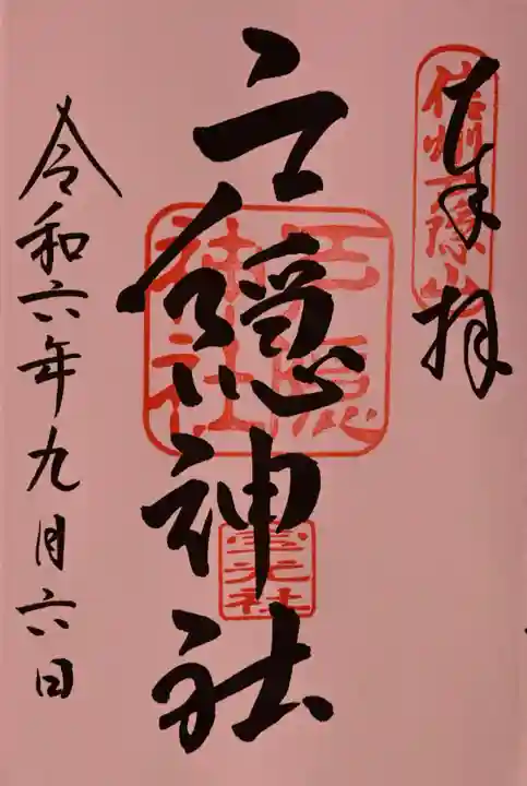 戸隠神社宝光社の御朱印