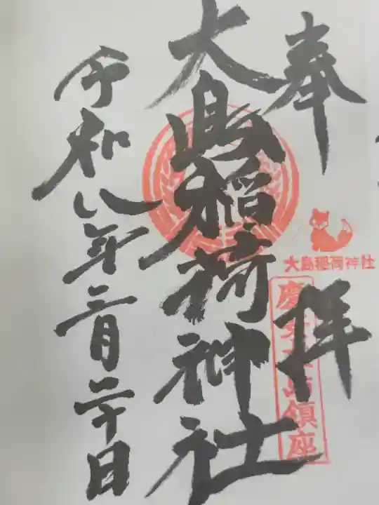 大島稲荷神社の御朱印
