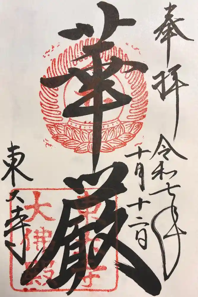 東大寺の御朱印