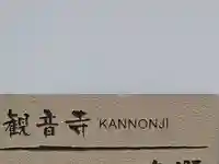 観音寺別院(大阪府)