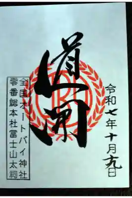 全国オートバイ神社第零号総本庁の御朱印