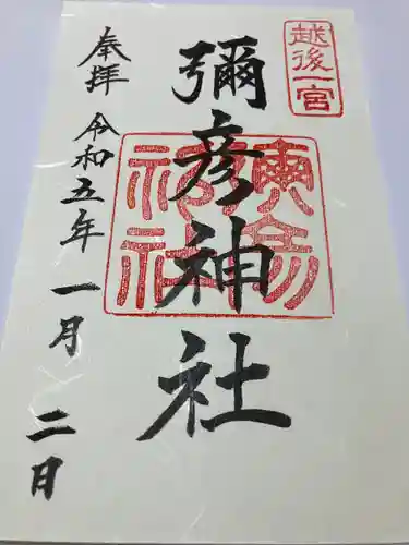 彌彦神社の御朱印