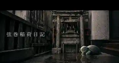 弦巻稲荷神社の{uncategorized: "未分類", other: "その他", undefined: "問題あり", building: "その他建物", grave: "お墓", sacred_gate: "鳥居", guardian: "狛犬", statue: "像", buddha: "仏像", history: "歴史", nature: "自然", garden: "庭園", animal: "動物", pagoda: "塔", temizu: "手水舎", mountain_gate: "山門・神門", sanctuary: "本殿・本堂", subordinate: "末社・摂社", art: "芸術", scenery: "景色", jizo: "地蔵", ema: "絵馬", goshuin: "御朱印", omikuji: "おみくじ", items: "授与品その他", amulet: "お守り", goshuincho: "御朱印帳", eats: "食事", festival: "お祭り", votive_dance: "神楽", shichigosan: "七五三参", wedding: "結婚式", experience: "体験その他", initially: "初詣", around: "周辺", anti_infection: "感染症対策"}