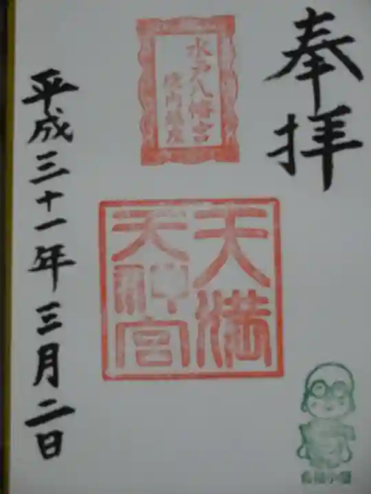 水戸八幡宮の御朱印