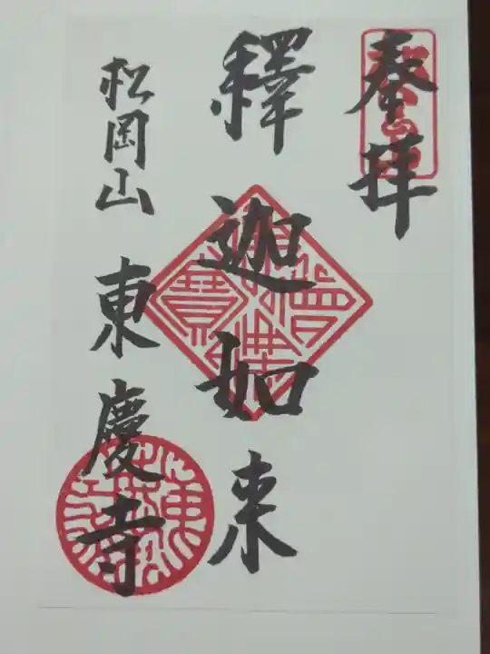 東慶寺の御朱印