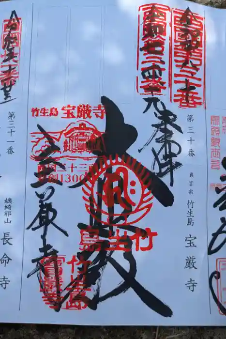 宝厳寺の御朱印