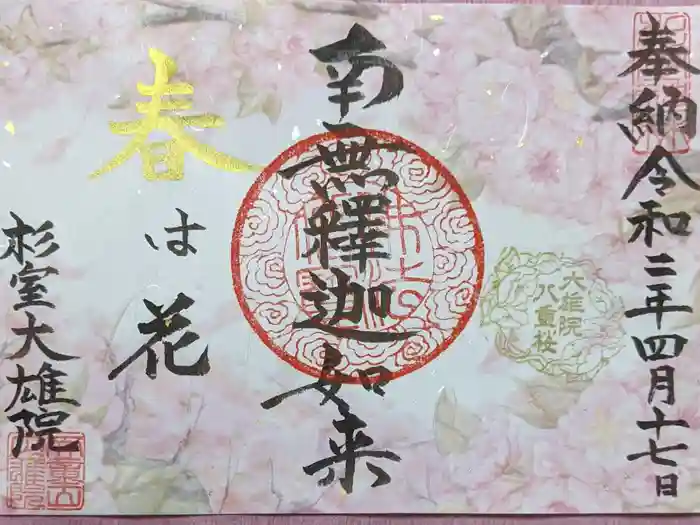 大雄院の御朱印