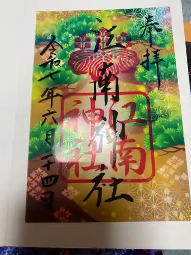 江南神社の御朱印