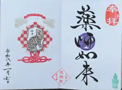 増上寺塔頭 三縁山 宝珠院(東京都)