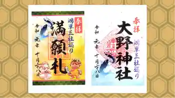 大野神社の御朱印 2019年10月