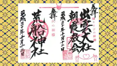 出雲大社埼玉分院の御朱印