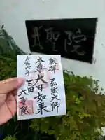 大聖院(東京都)