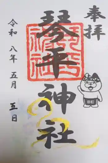 琴平神社の御朱印 2023年04月