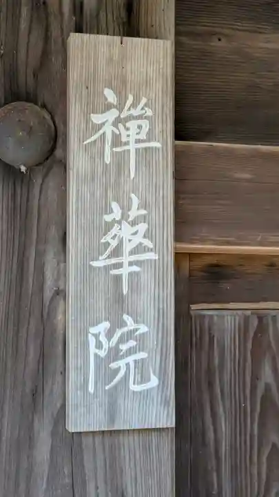 禅華院(京都府)