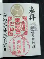 北海道東照宮の御朱印
