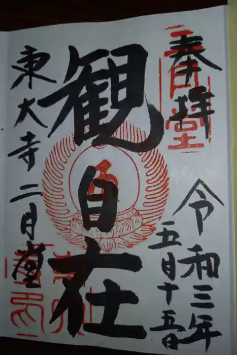 東大寺 二月堂の御朱印