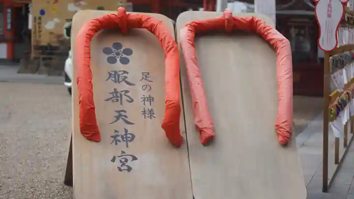 足の神様 服部天神宮(大阪府)