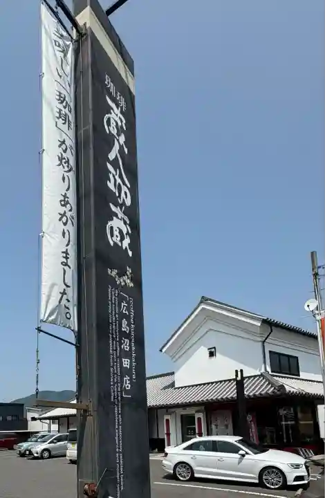 松峯河内神社(広島県)