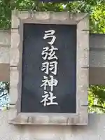 弓弦羽神社(兵庫県)