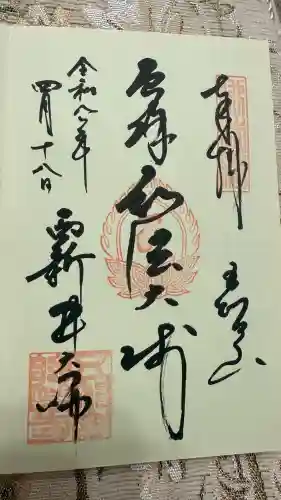 西新井大師総持寺の御朱印