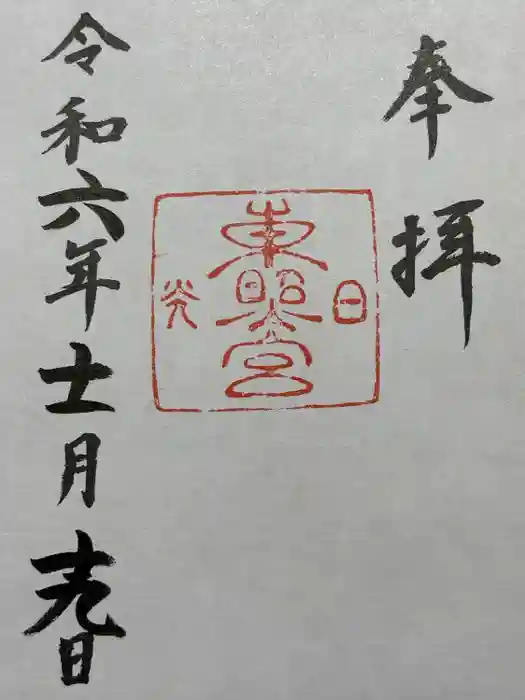 日光東照宮の御朱印