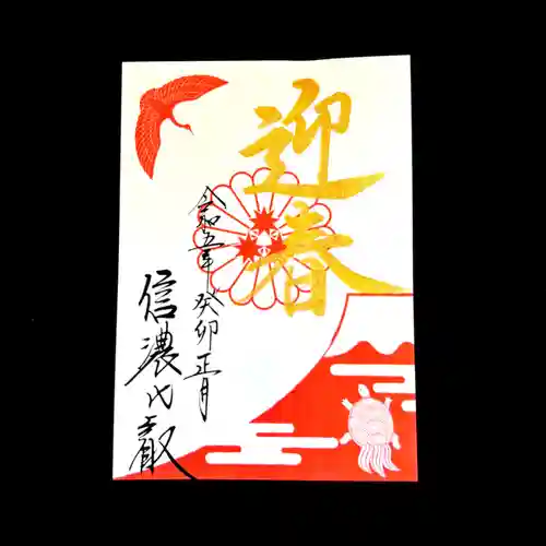 信濃比叡廣拯院の御朱印