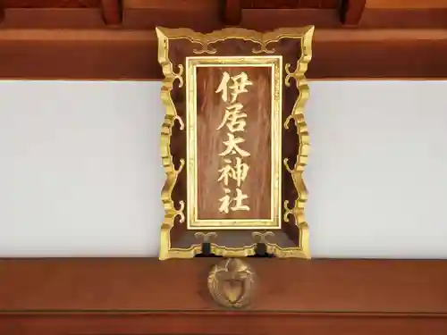 伊居太神社のその他建物