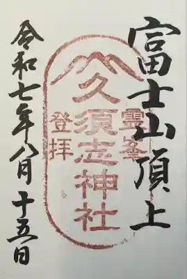 富士山頂上久須志神社(静岡県)