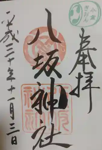 小倉祇園八坂神社の御朱印