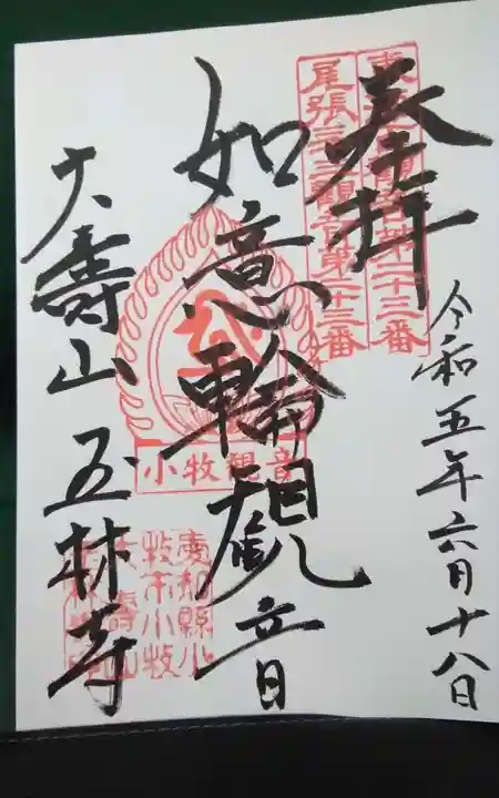 玉林寺(小牧観音)の御朱印