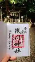 浅間神社の御朱印