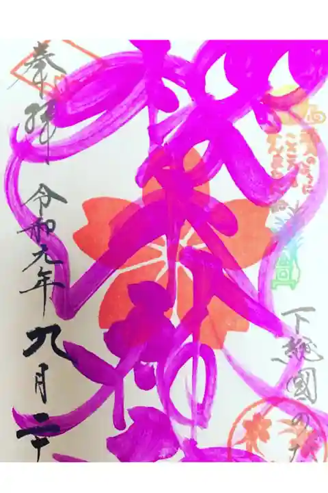 櫻木神社にて
四季色字朱印 秋色
初穂料¥500-