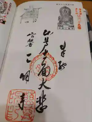 奥多摩八十八ヶ所御朱印第六十九番札所