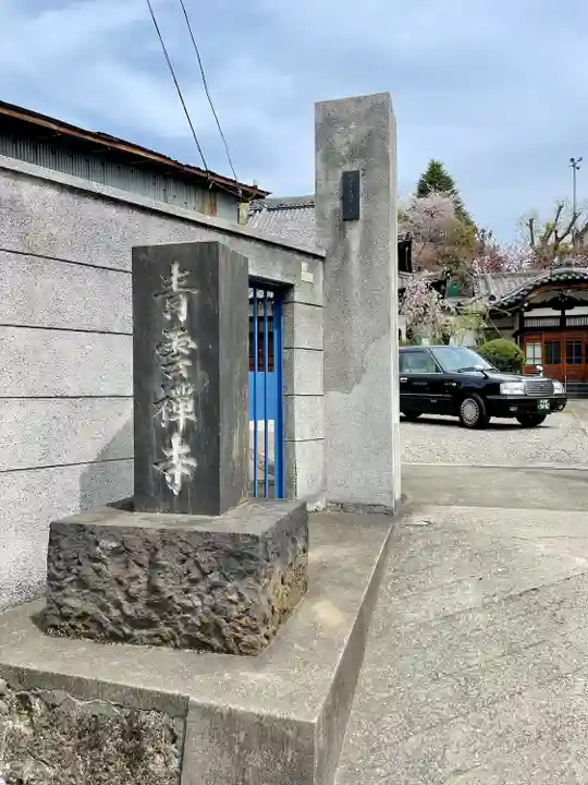 青雲寺(東京都)