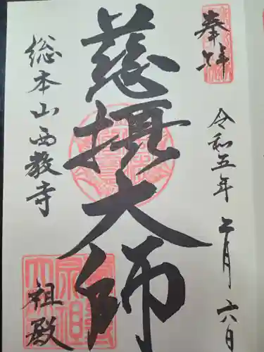 西教寺の御朱印