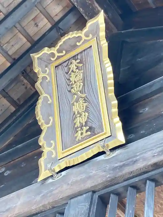 本輪西八幡神社のその他建物