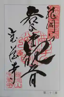 信濃三十三観音 第23番