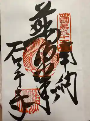 石手寺の御朱印帳