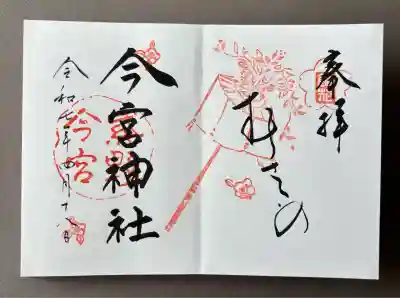今宮神社の御朱印