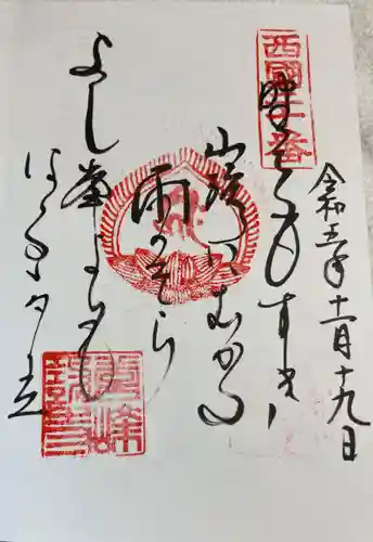 善峯寺(京都府)