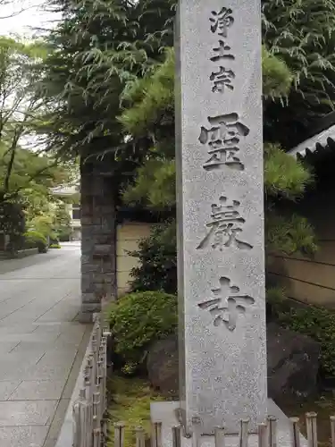 霊巌寺のその他建物