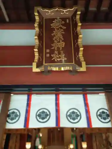 秋葉神社(東京都)