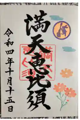 神無月限定 満天恵美須 秋桜御朱印 直書 遙拝