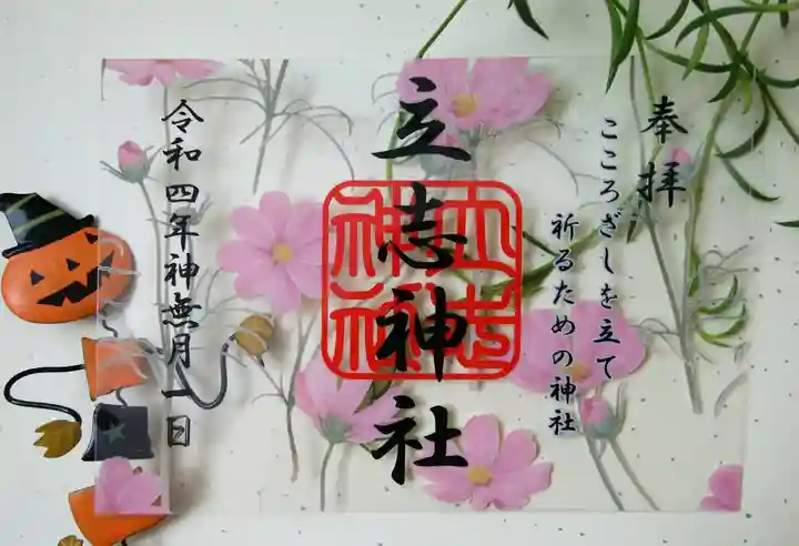 立志神社の御朱印