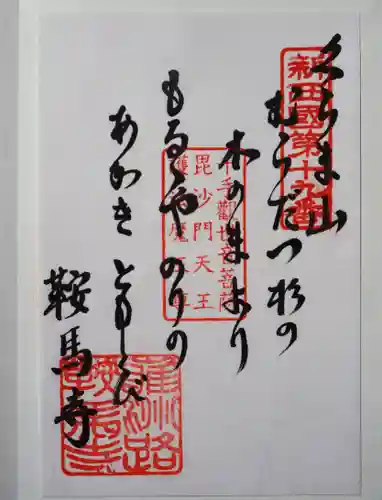 鞍馬寺の御朱印
